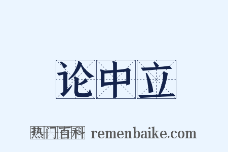 论中立是什么意思的图片